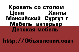 Кровать со столом › Цена ­ 11 000 - Ханты-Мансийский, Сургут г. Мебель, интерьер » Детская мебель   